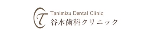 谷水歯科クリニック